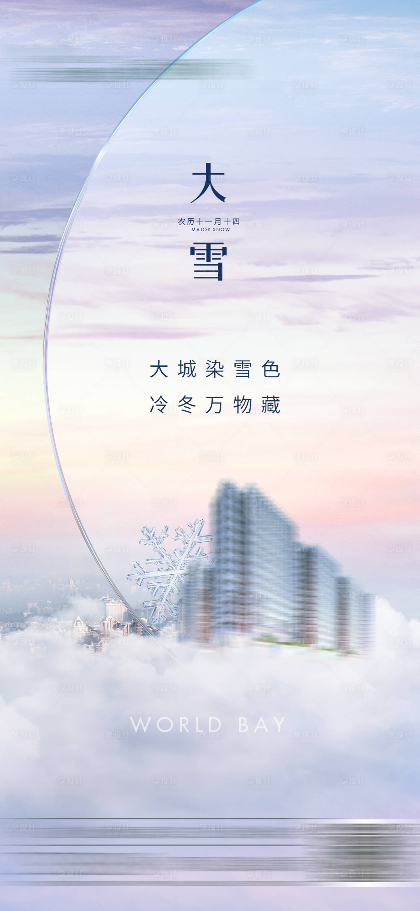 源文件下载【享设计】搜索编号：49170013704234190【大雪节气海报】