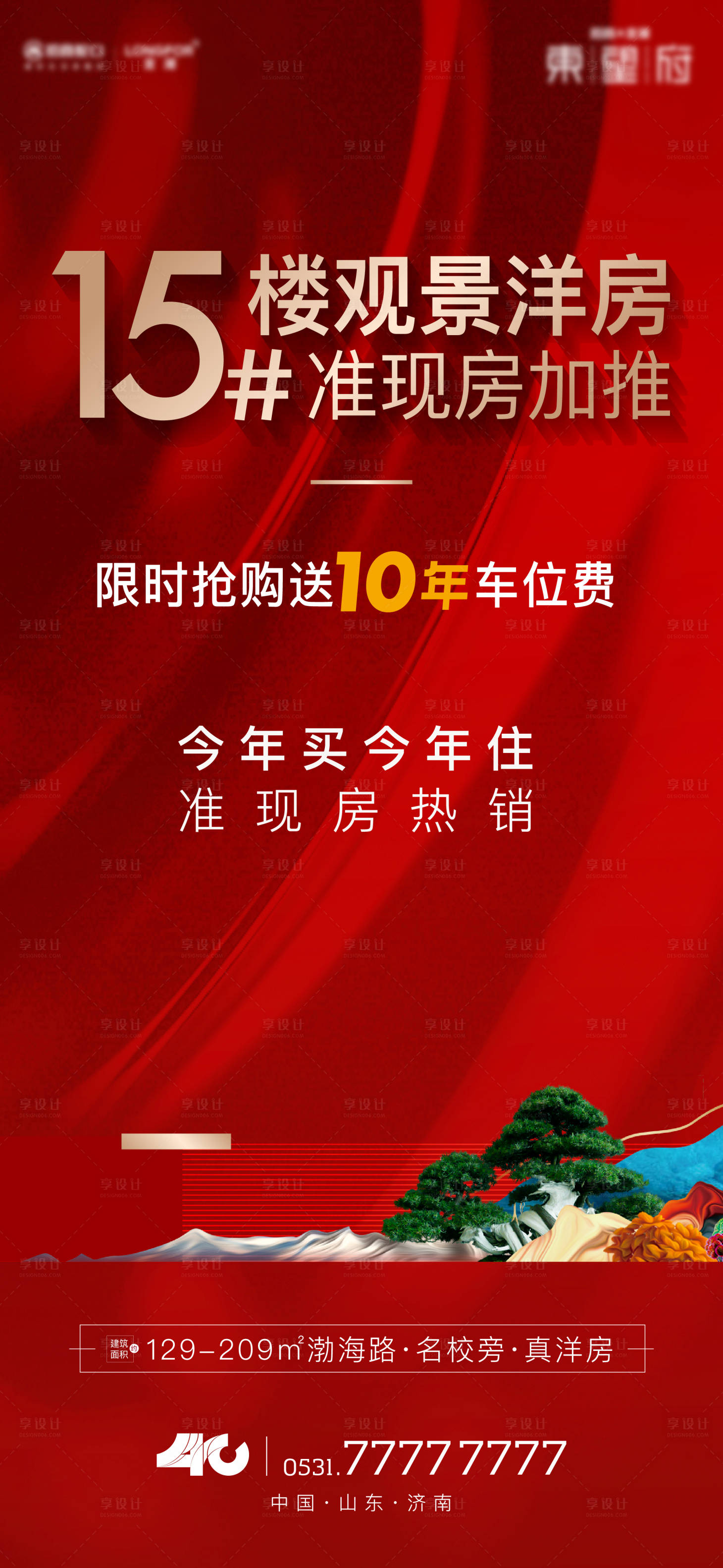 源文件下載【享設計】搜索編號：49040013997453737【洋房熱銷單圖】