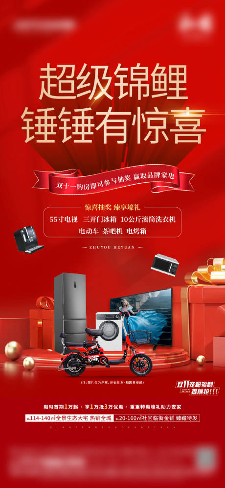 源文件下載【地產(chǎn)送家電海報(bào)】編號：53210013968313182