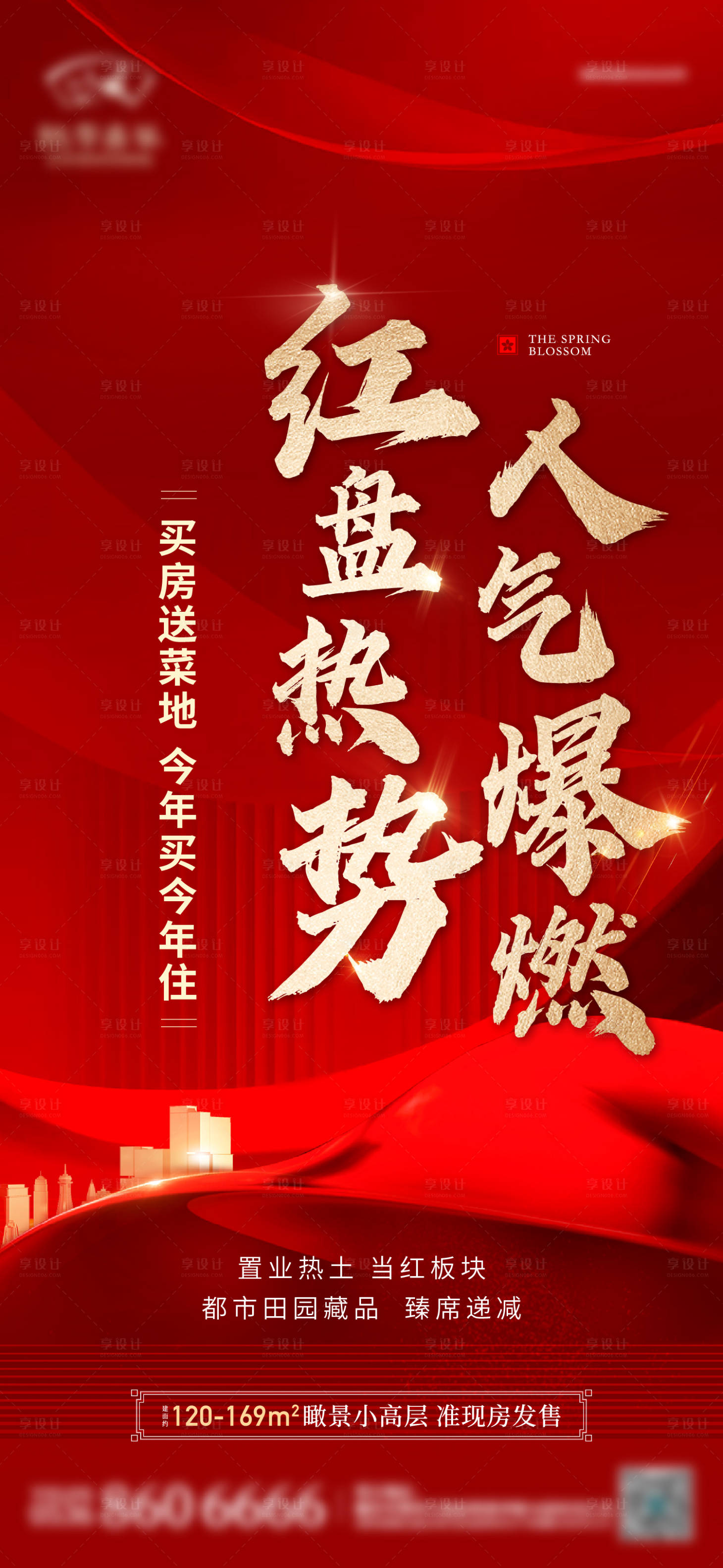 源文件下载【地产红盘热销红色海报】编号：80680013797618677