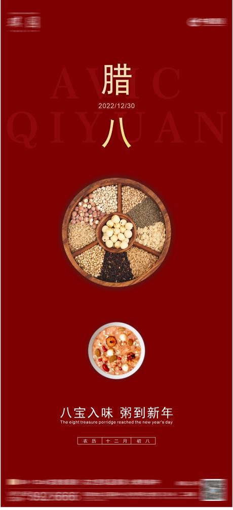 源文件下載【享設(shè)計(jì)】搜索編號：80730014021044971【臘八節(jié)海報(bào)】