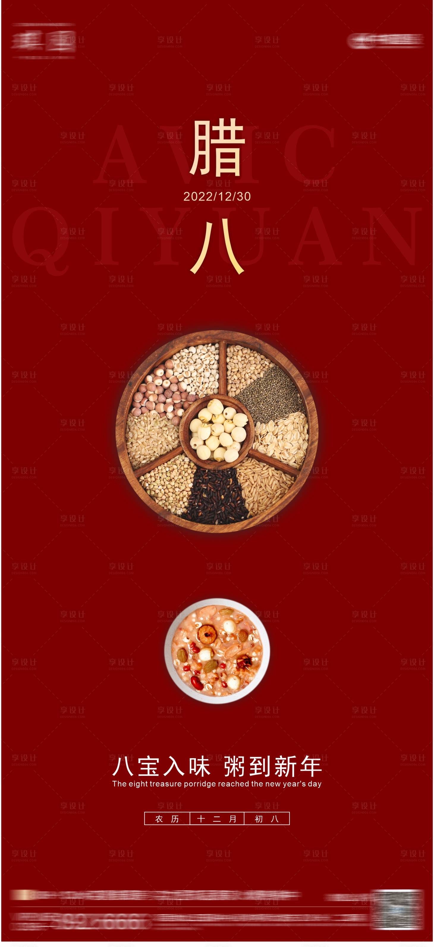 源文件下載【享設(shè)計】搜索編號：80730014021044971【臘八節(jié)海報】
