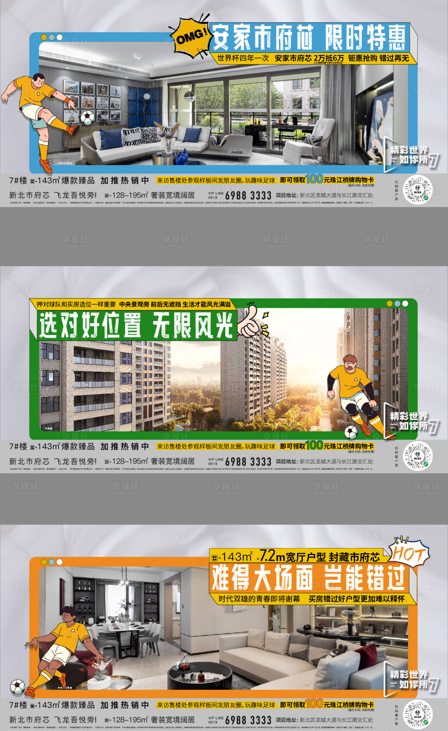 源文件下載【享設計】搜索編號：66670013789284058【世界杯價值點系列刷屏】