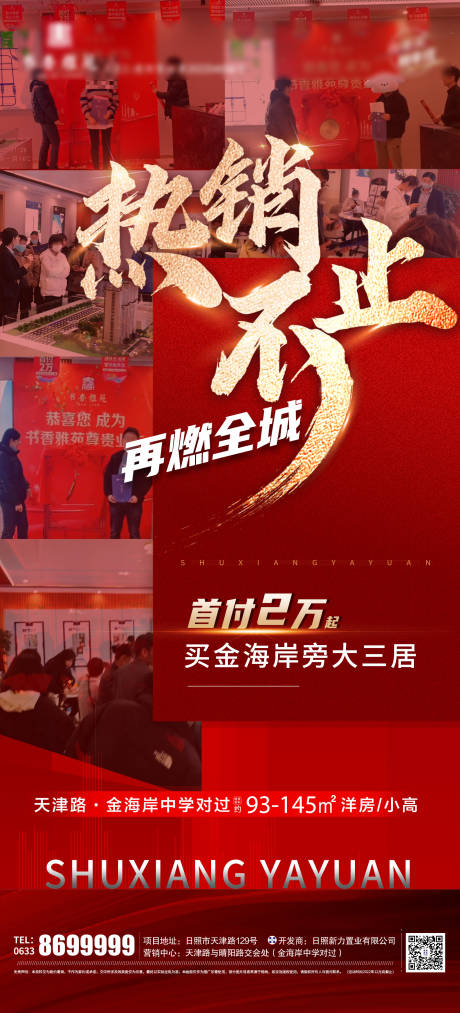 源文件下载【地产热销不止海报】编号：22560013694353519