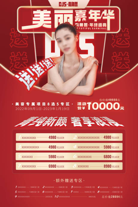 源文件下載【醫美嘉年華活動海報】編號：17660013803161992