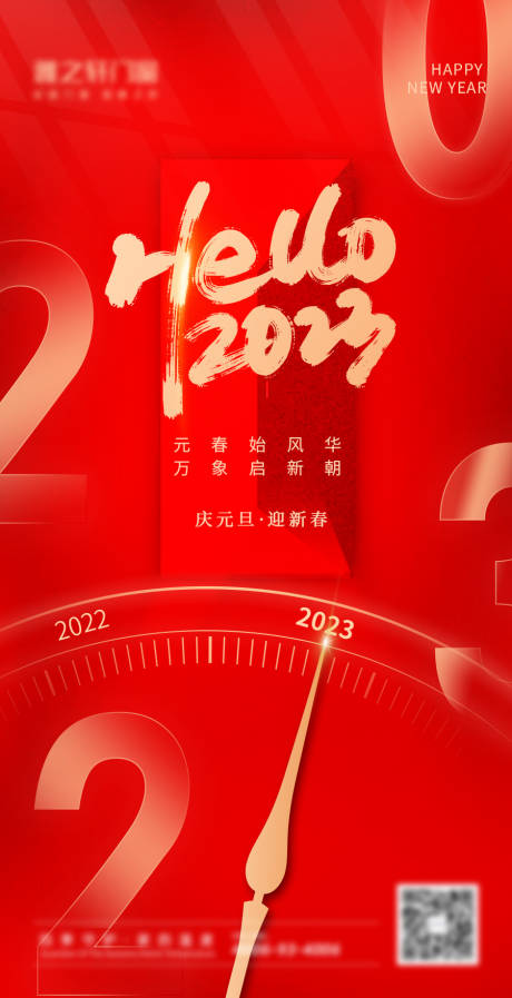 源文件下载【享设计】搜索编号：70520014031509051【2023元旦海报】