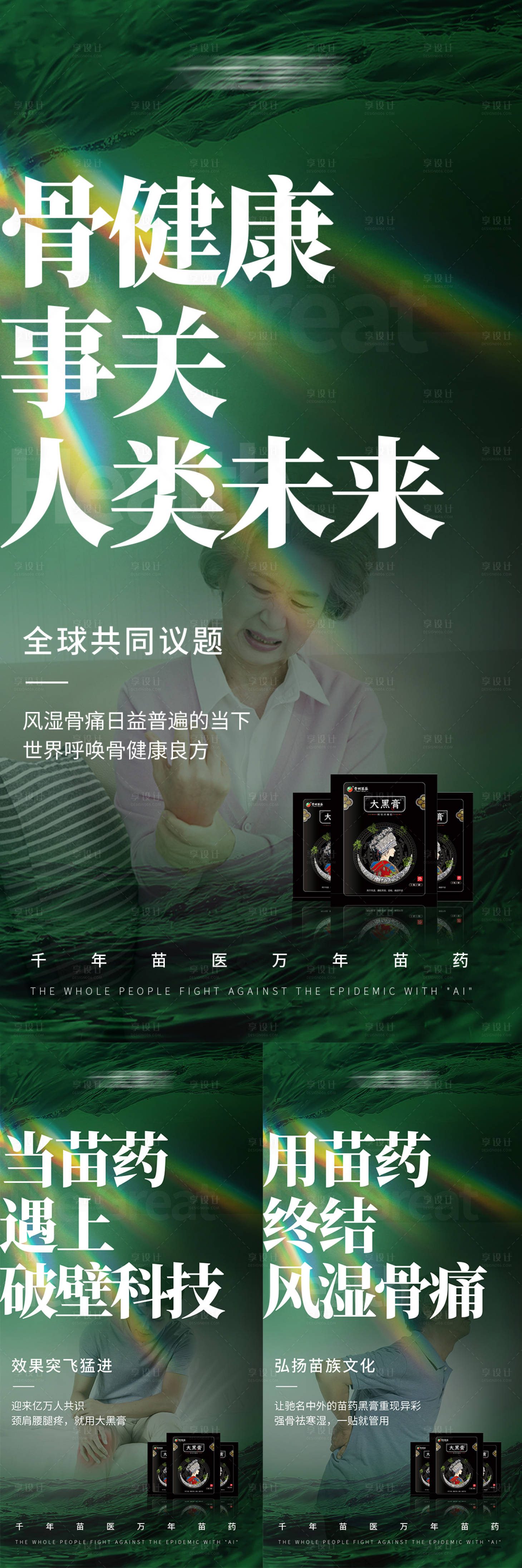 源文件下载【享设计】搜索编号：31940013773514445【微商疼痛骨病膏药大健康宣传图】