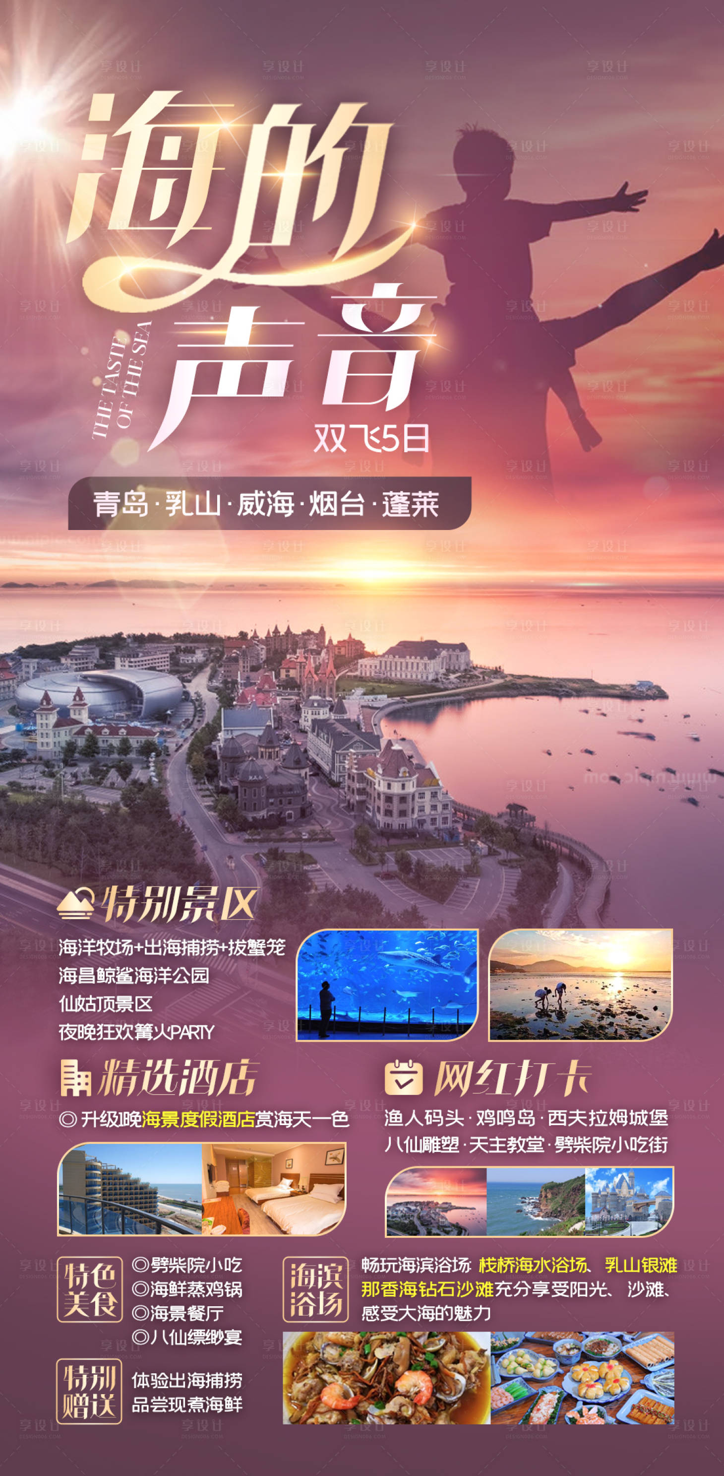 源文件下载【海的声音旅游海报】编号：44280013776645048