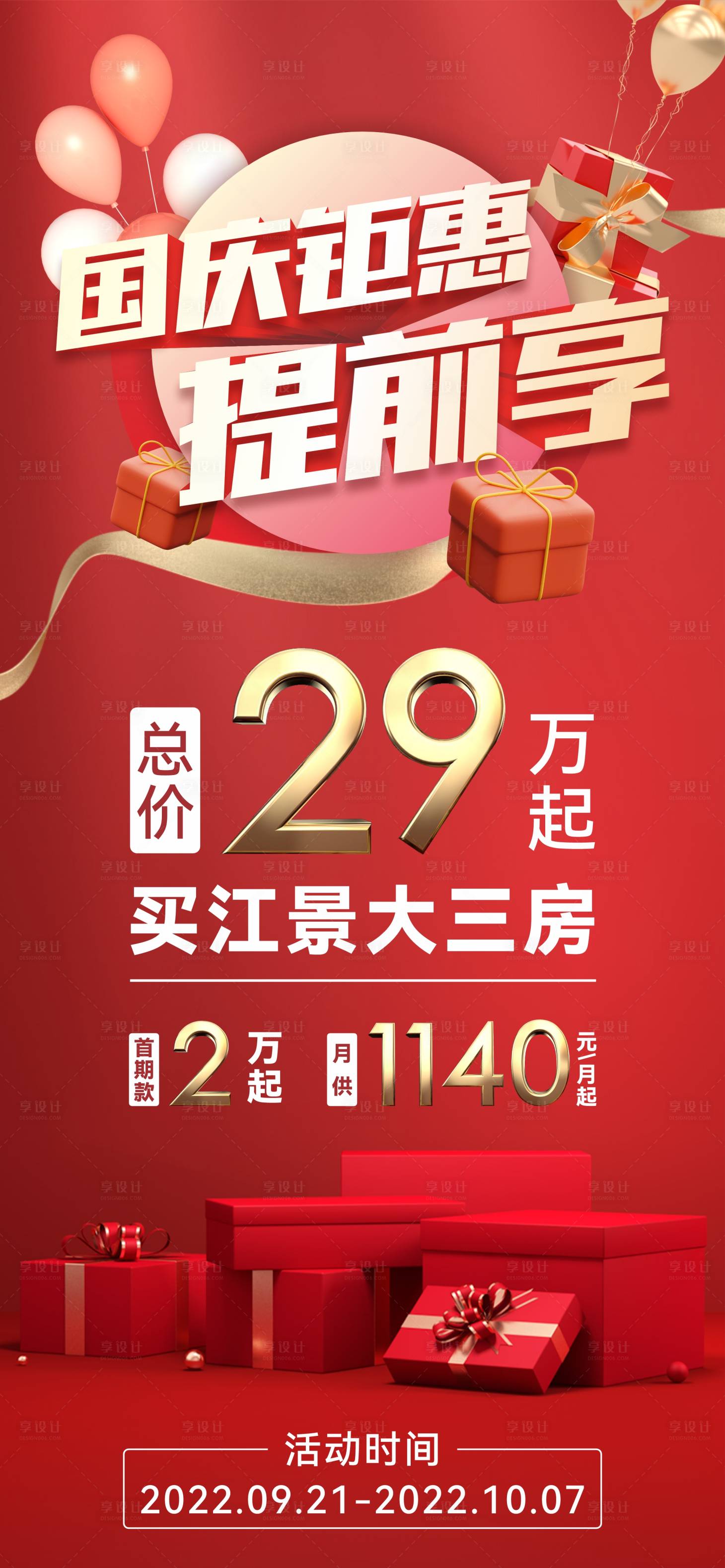源文件下載【享設計】搜索編號：59890013668256313【地產一口價特價房海報】