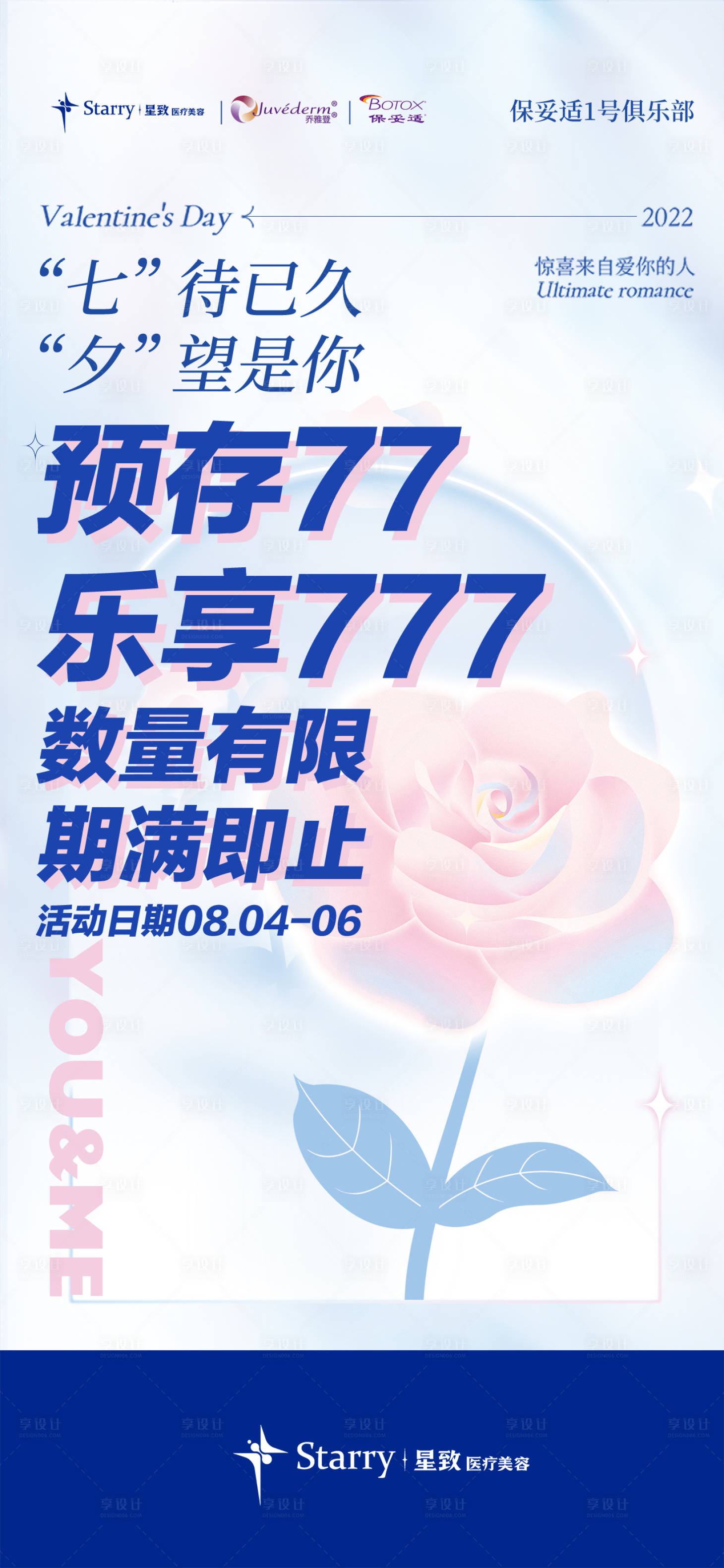 源文件下載【享設計】搜索編號：53030013909039731【醫美七夕活動海報】