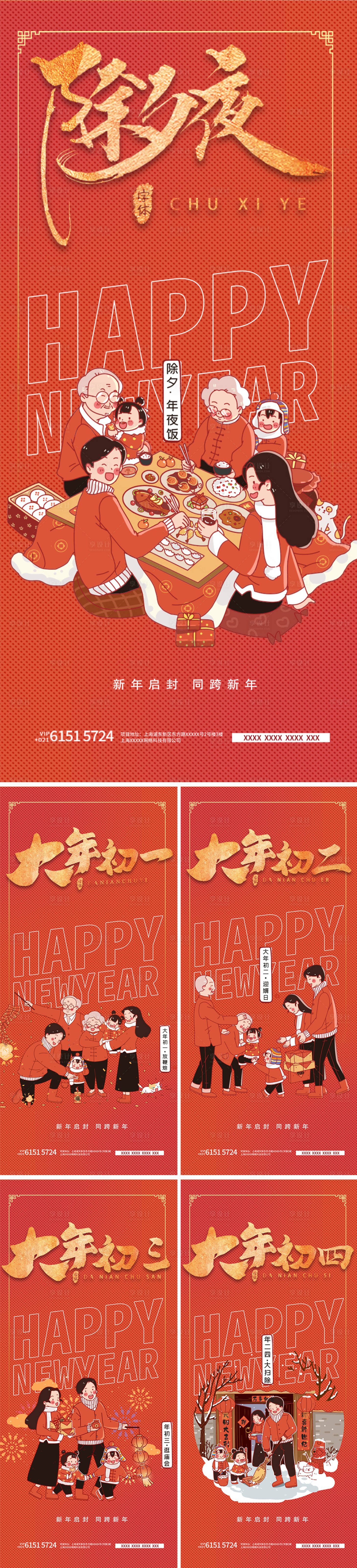 源文件下載【享設計】搜索編號：63760013891539692【春節過年除夕到初四系列海報】