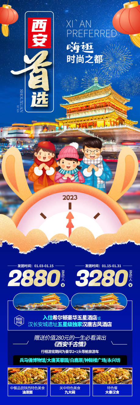 源文件下载【2023年春节西安长图旅游海报】编号：20221213211704499