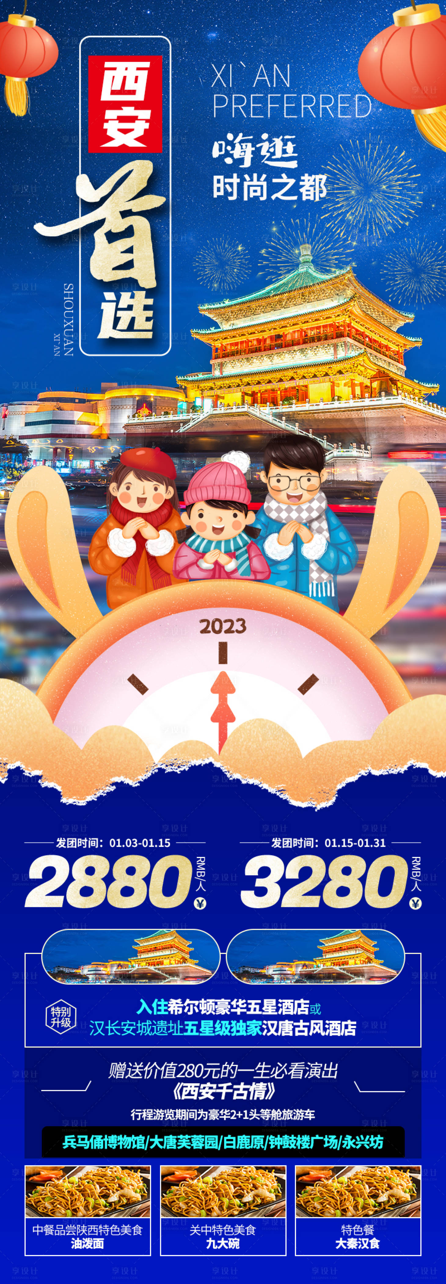 源文件下載【享設(shè)計】搜索編號：19240013851865481【2023年春節(jié)西安長圖旅游海報】