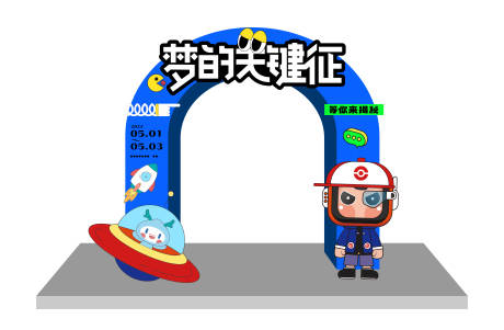 源文件下载【趣味活动龙门】编号：38800013956967237