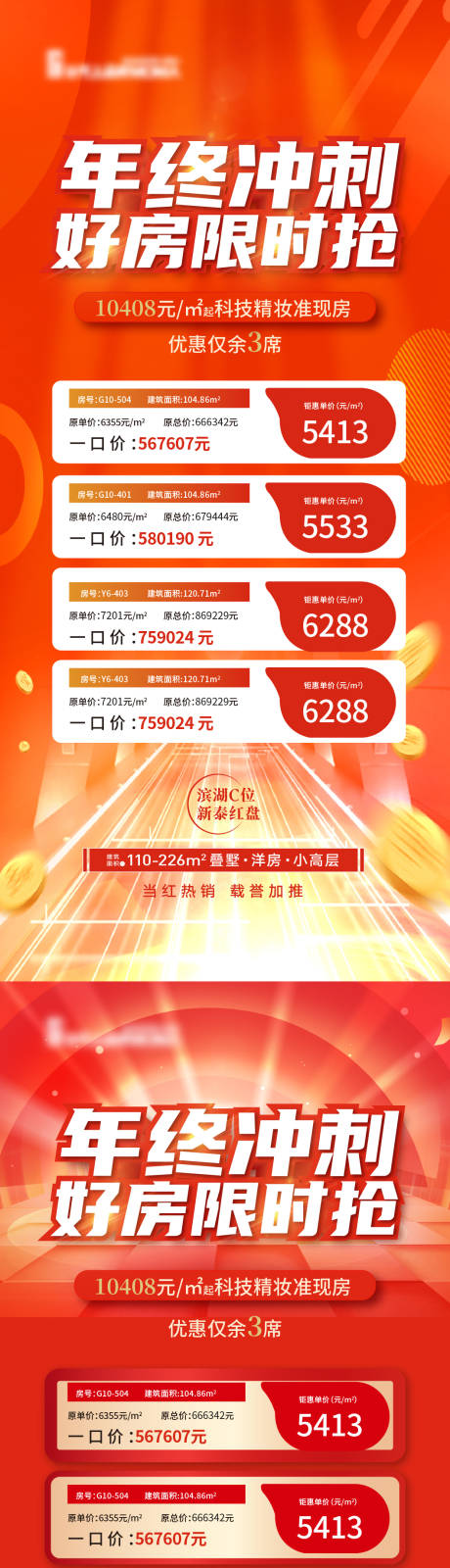 源文件下载【年终钜惠特价房系列海报】编号：20221217123134530