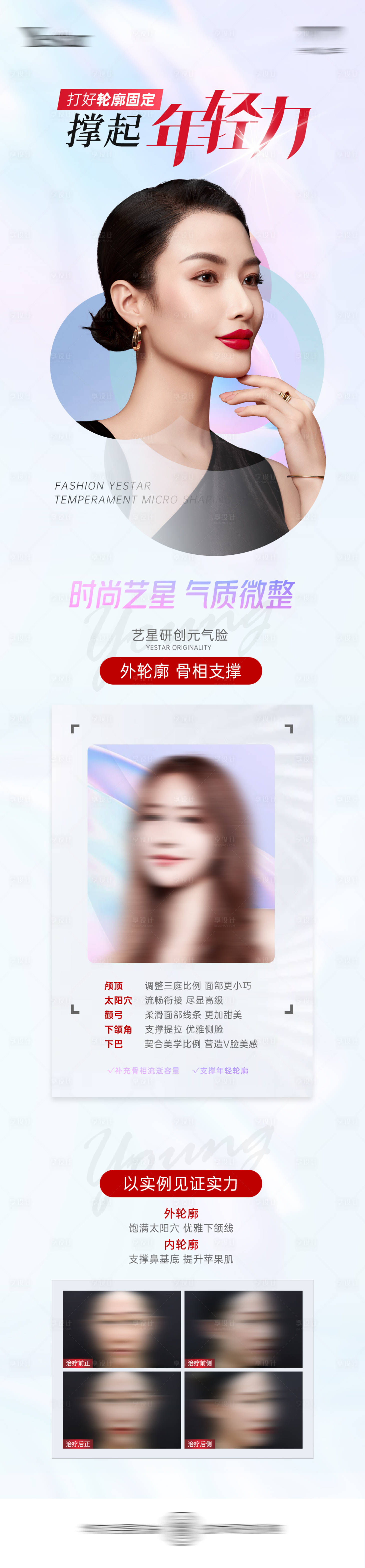 源文件下載【享設計】搜索編號：79930013847567999【醫美撐起年輕力長圖】