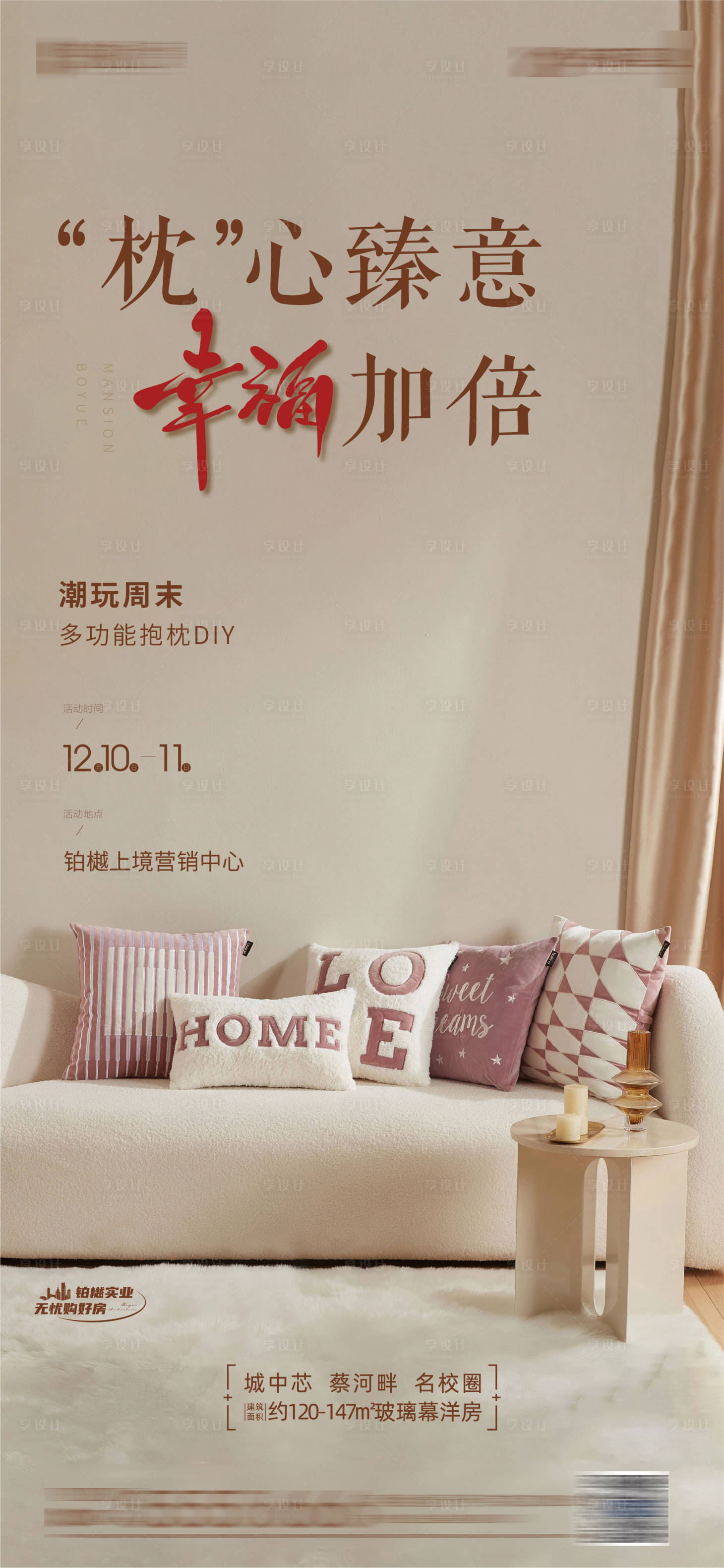 源文件下载【房地产抱枕暖场活动海报】编号：15390014064169128