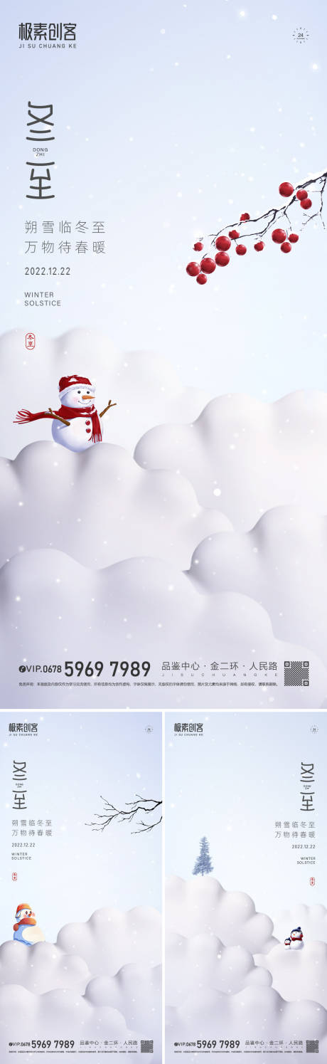源文件下載【冬至節氣海報】編號：90050013924439877