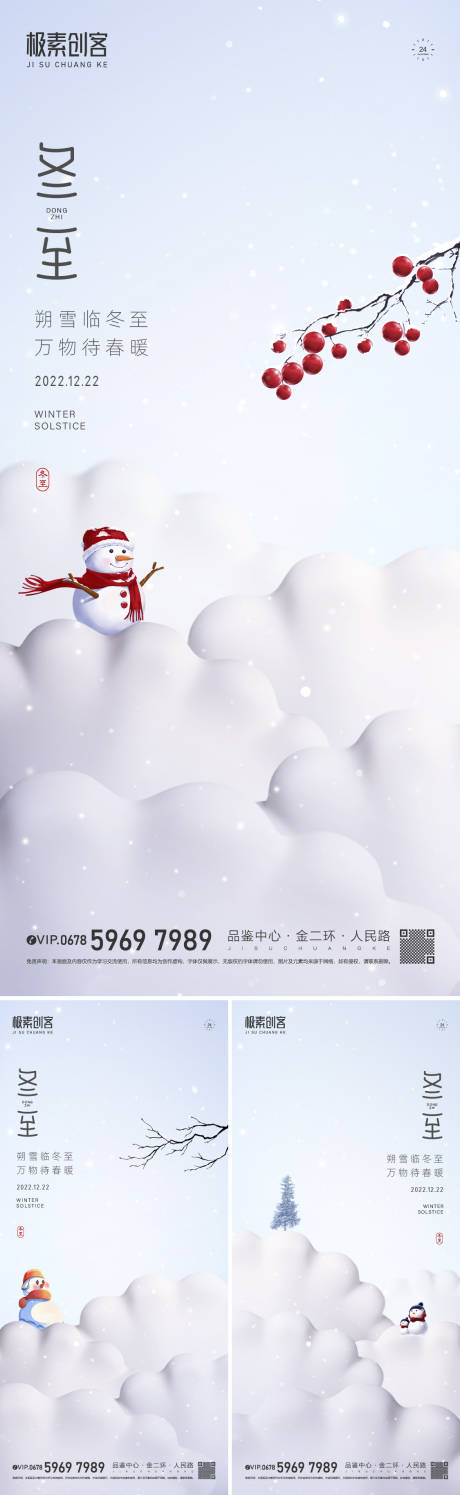 编号：20221219194801599【享设计】源文件下载-冬至节气海报