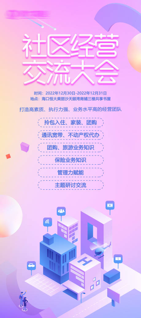 源文件下載【享設計】搜索編號：99380013993826119【社區經營交流大會】