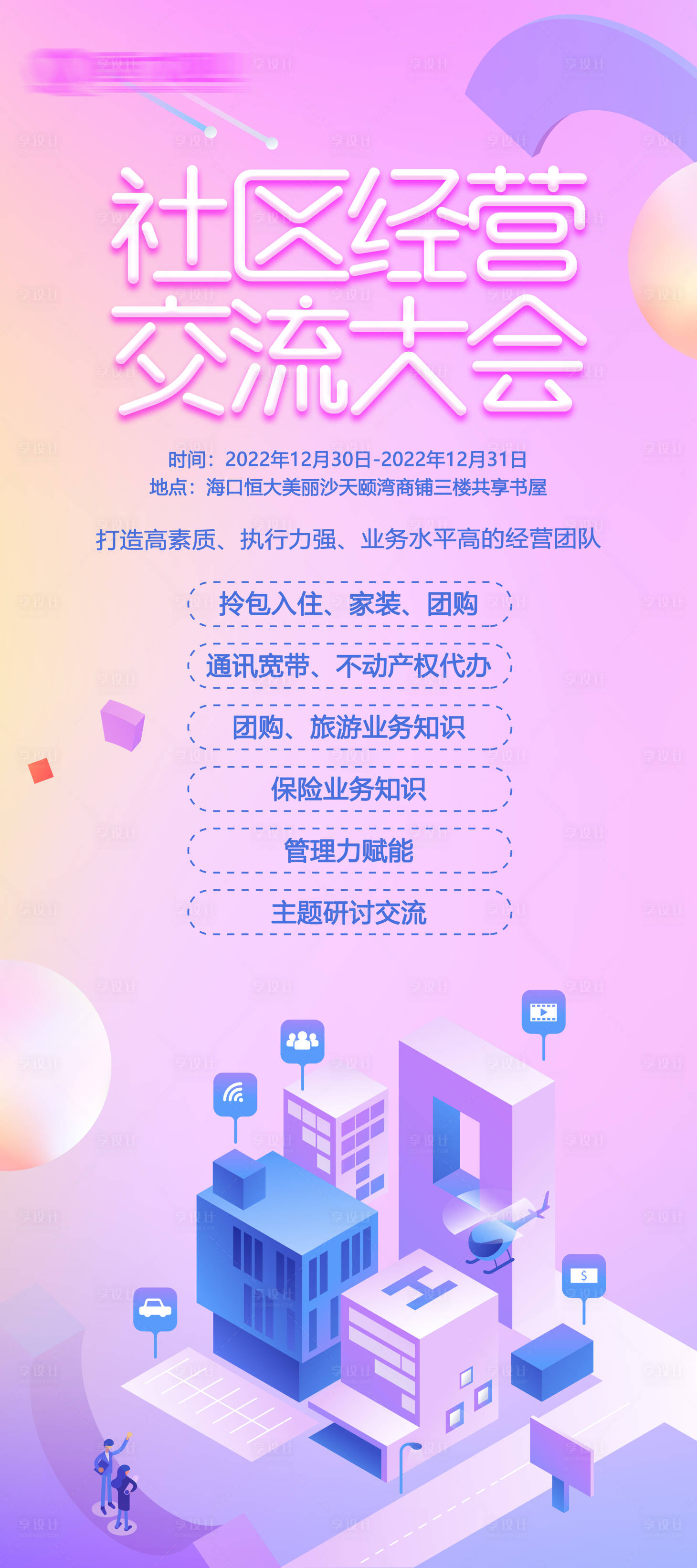 源文件下载【享设计】搜索编号：99380013993826119【社区经营交流大会】