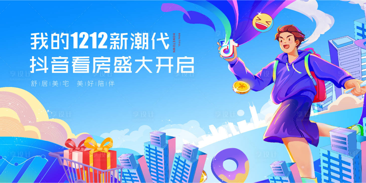 源文件下載【享設計】搜索編號：41870013702176694【地產雙十二主KV】