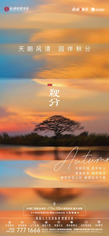 源文件下載【秋分海報】編號：24840013730523225