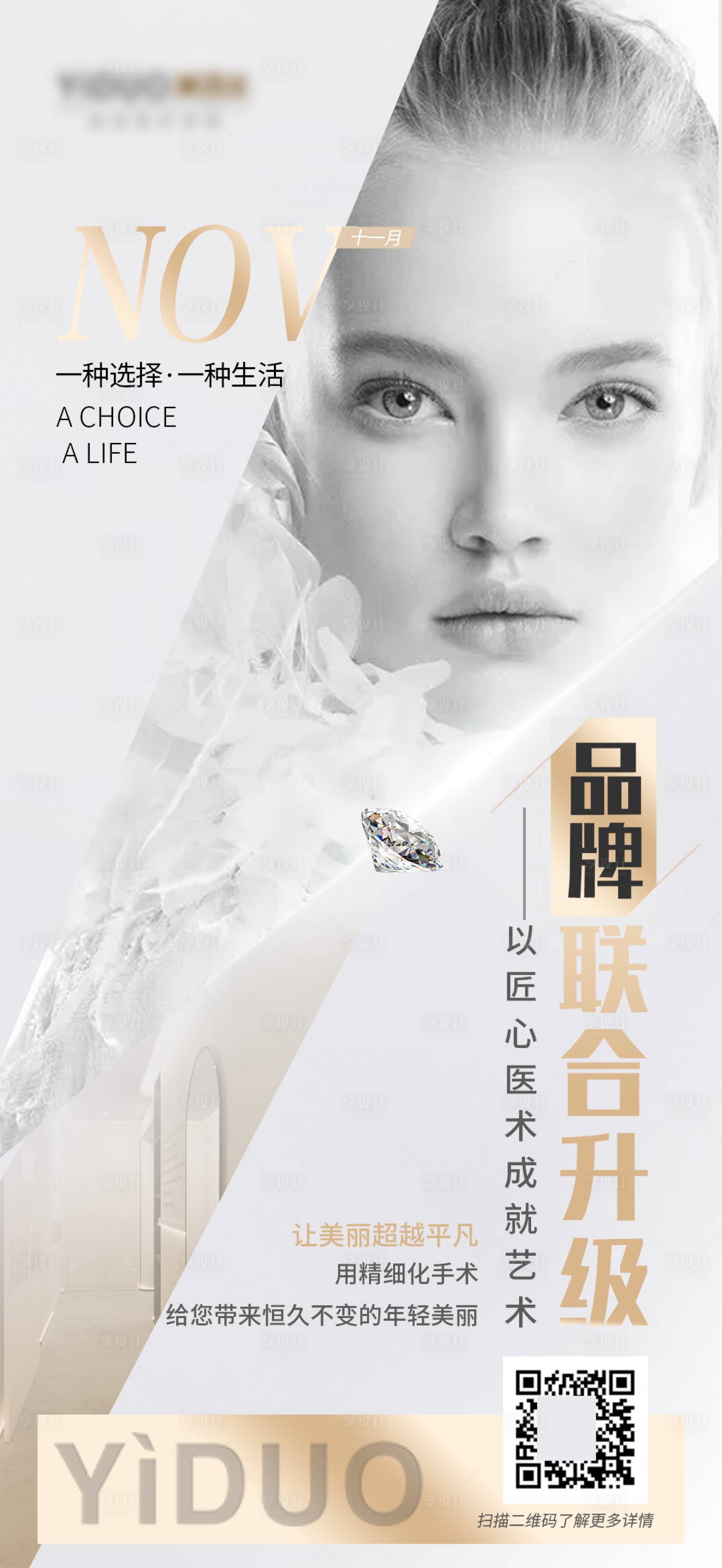 源文件下载【享设计】搜索编号：42000014040738847【医美品牌宣传海报.】