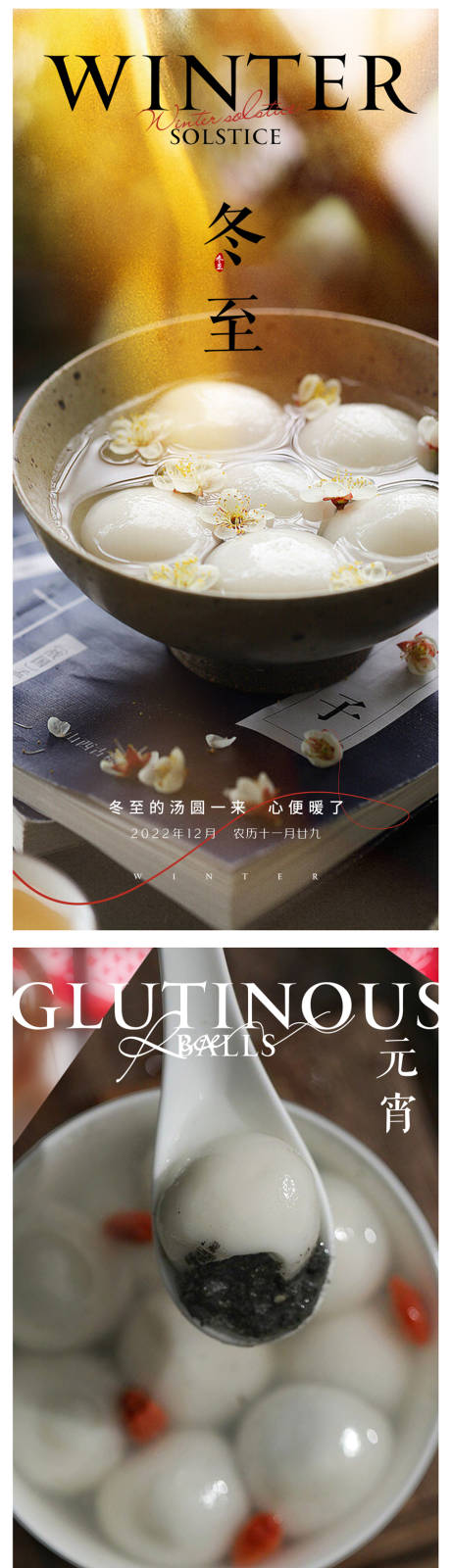 源文件下载【冬至元宵海报】编号：27770013936752427
