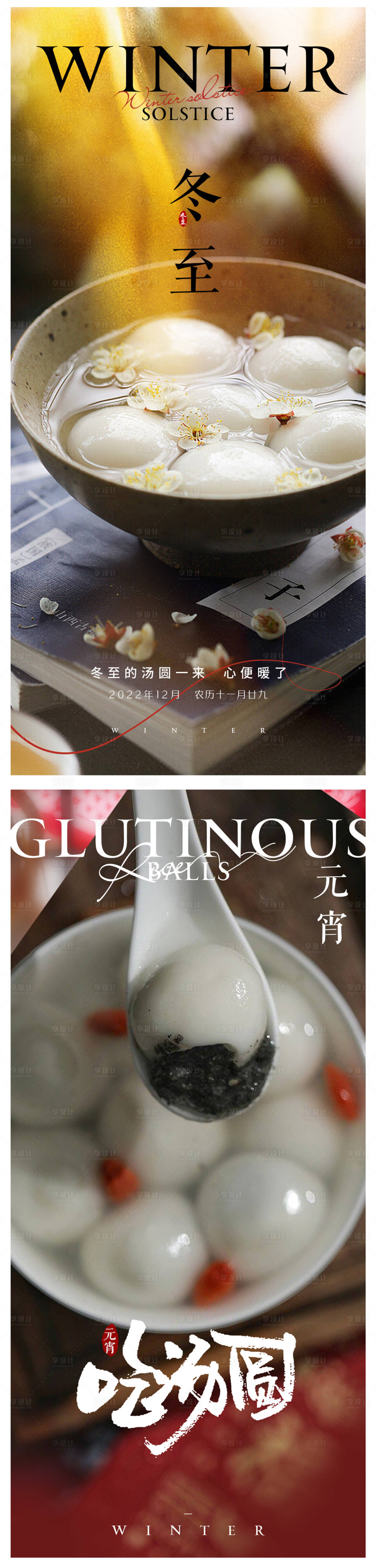 源文件下載【享設計】搜索編號：27770013936752427【冬至元宵海報】