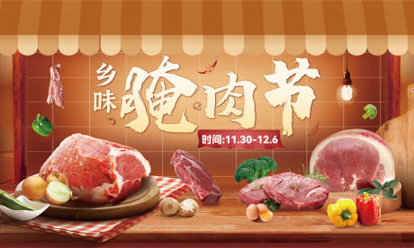 源文件下载【乡味腌肉节】编号：29830014052395935