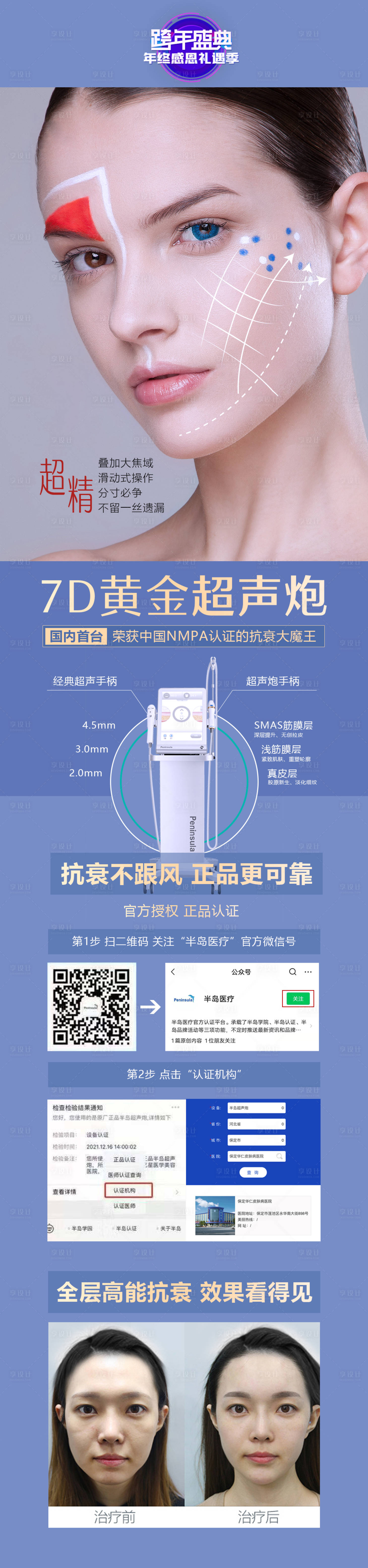 源文件下載【享設計】搜索編號：54750013802768732【醫美整形半島超聲炮美容抗衰海報】