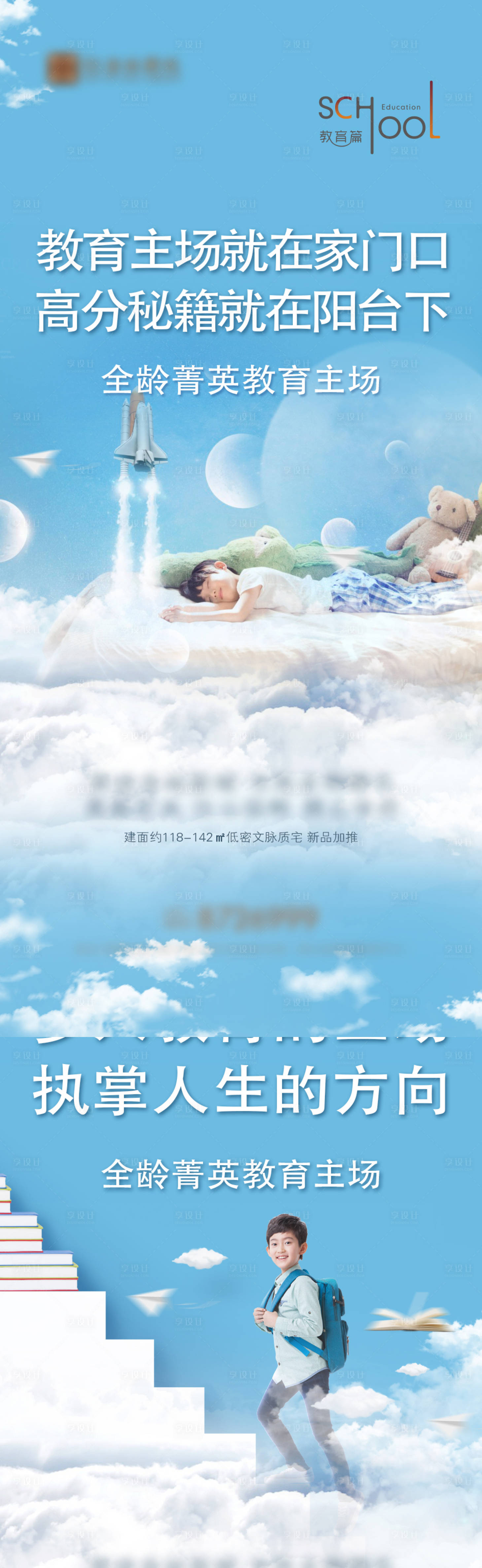 源文件下载【享设计】搜索编号：16350013750491559【房地产学区房价值点系列海报】