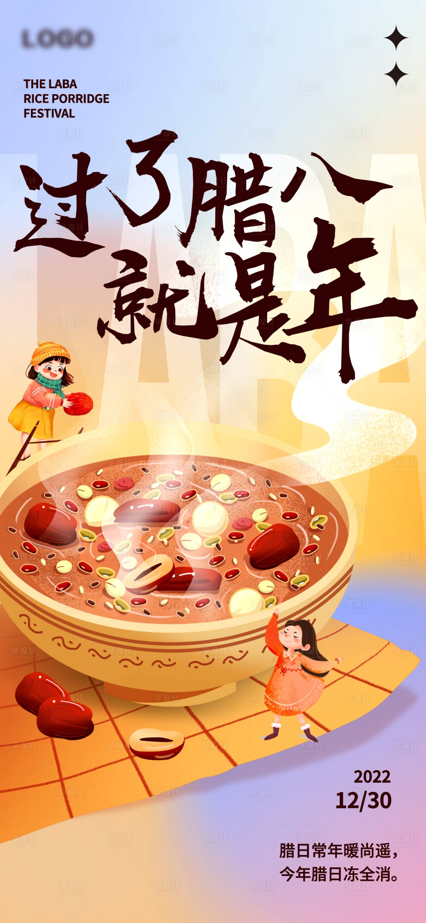 源文件下載【享設計】搜索編號：54700014002778352【創意手繪彌散風插畫臘八節借勢海報】