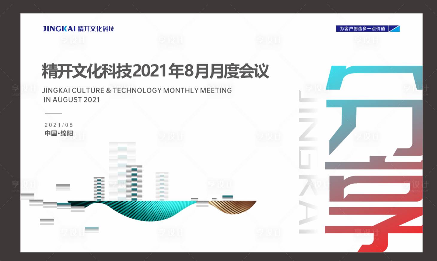 源文件下載【享設計】搜索編號：23210013743568368【會議背景】