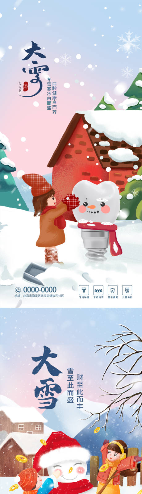 源文件下载【大雪节气海报】编号：78560013693574588