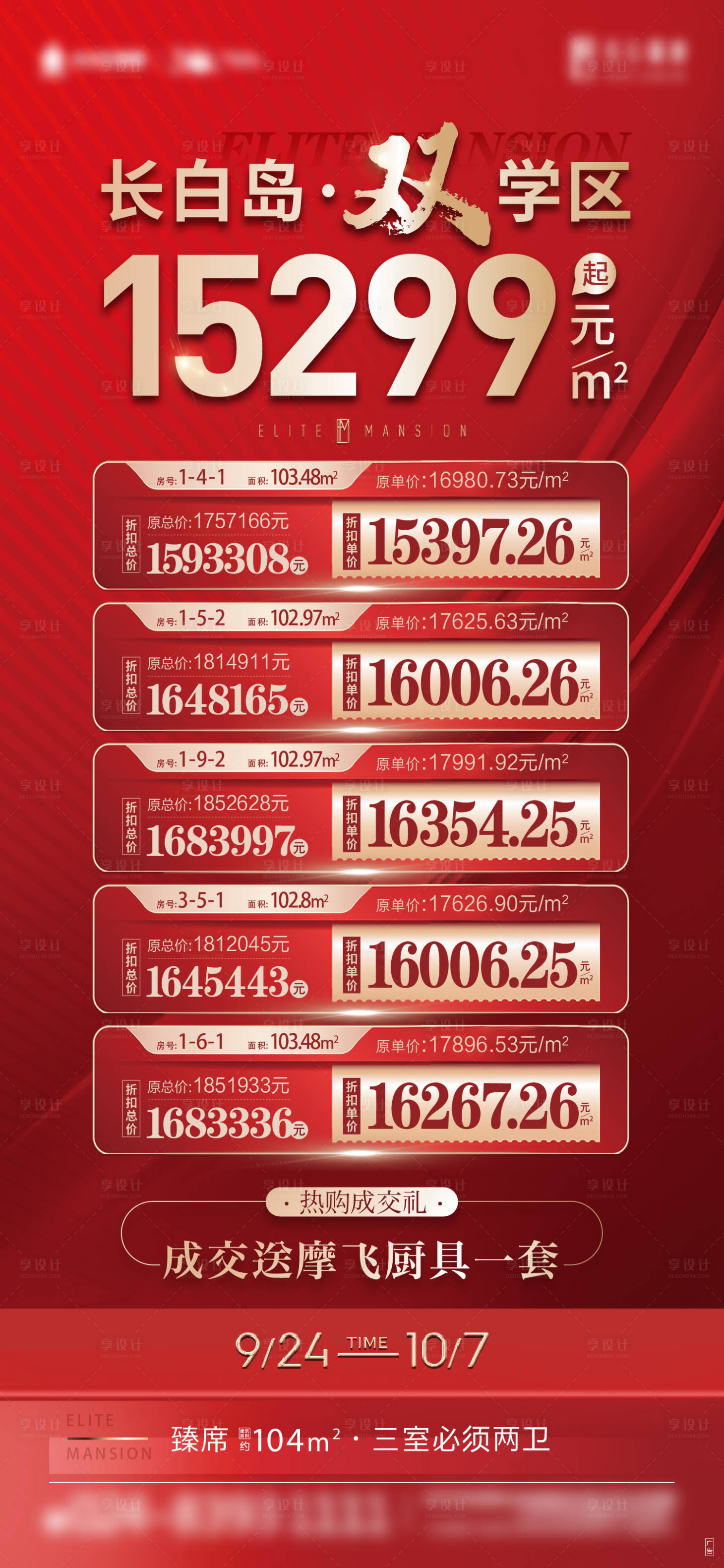源文件下載【享設計】搜索編號：65610013952775508【地產渠道特價房海報】