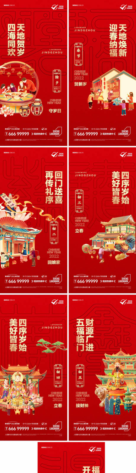 源文件下载【地产新年民俗系列海报】编号：67720013767668162