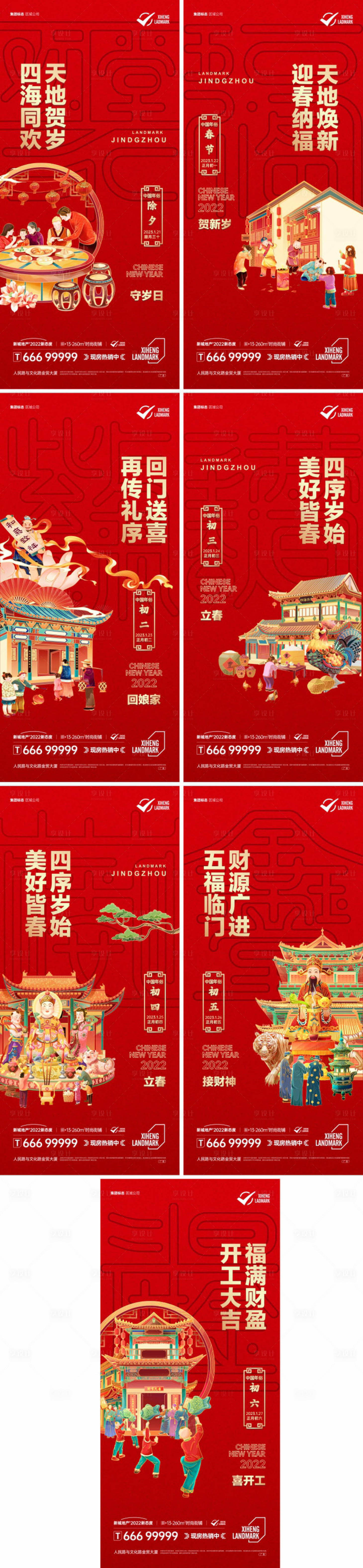 源文件下载【地产新年民俗系列海报】编号：67720013767668162