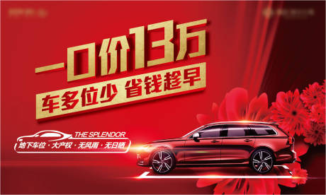 源文件下载【车位开盘海报】编号：34720013693713513