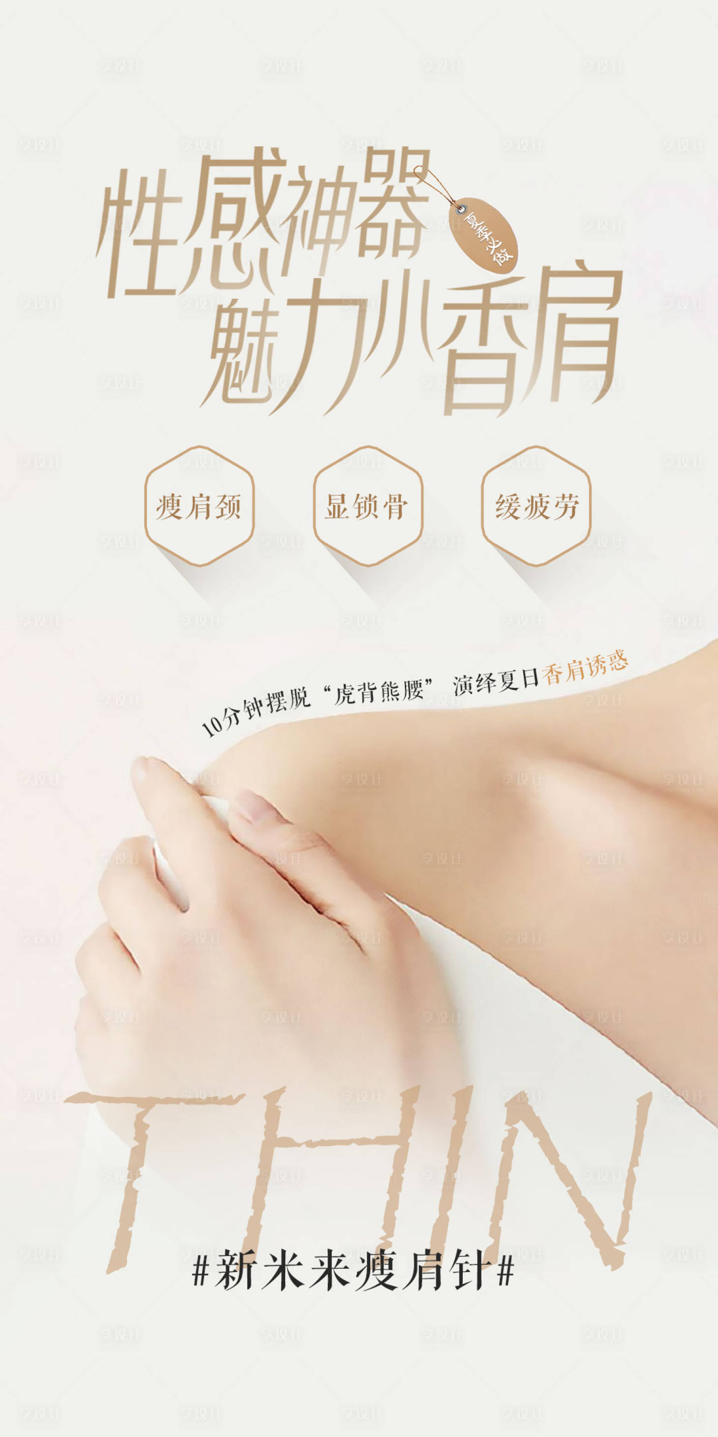 源文件下载【瘦肩针海报】编号：54530013798684948