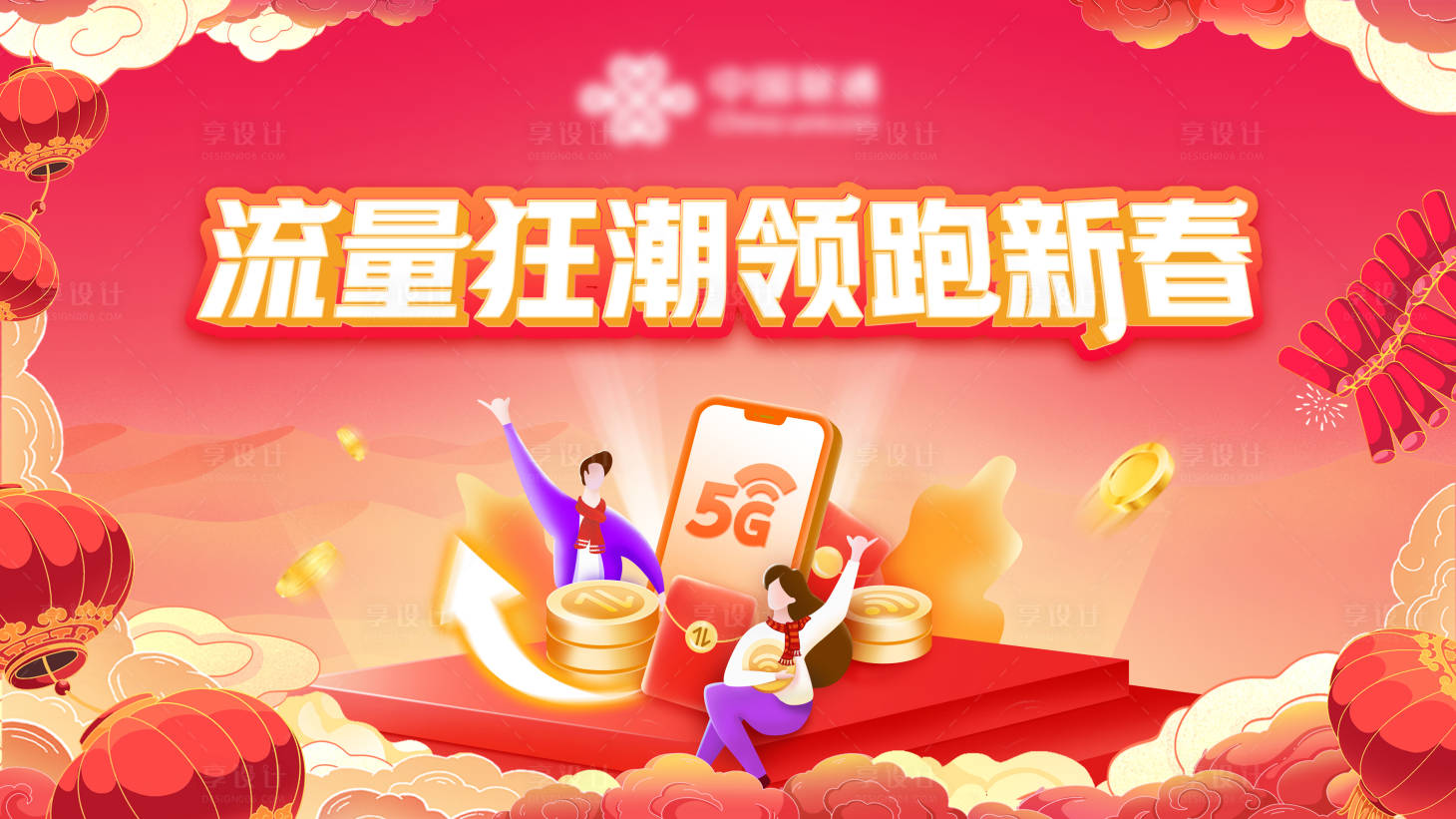 源文件下载【享设计】搜索编号：26440013982828293【流量包新春海报】