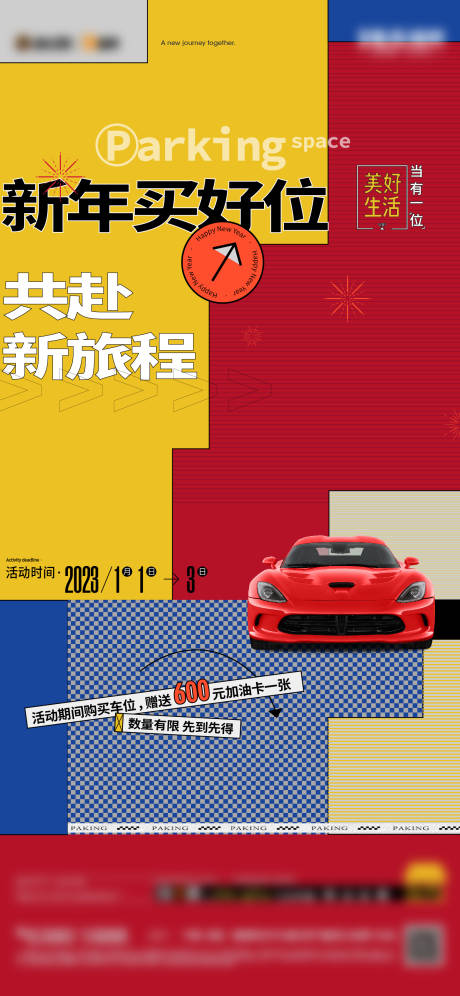 源文件下载【车位送油卡海报】编号：91130014038024025
