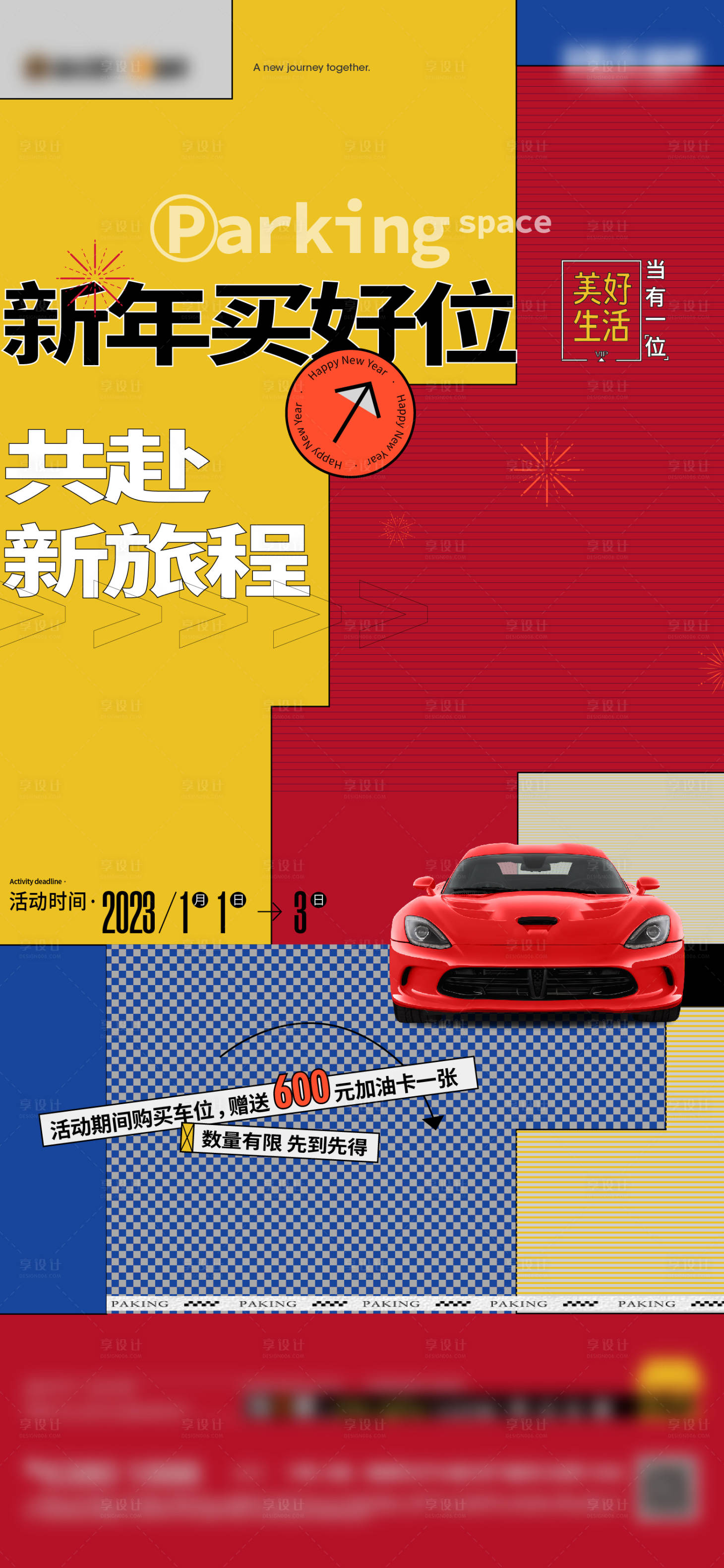 源文件下載【享設計】搜索編號：91130014038024025【車位送油卡海報】