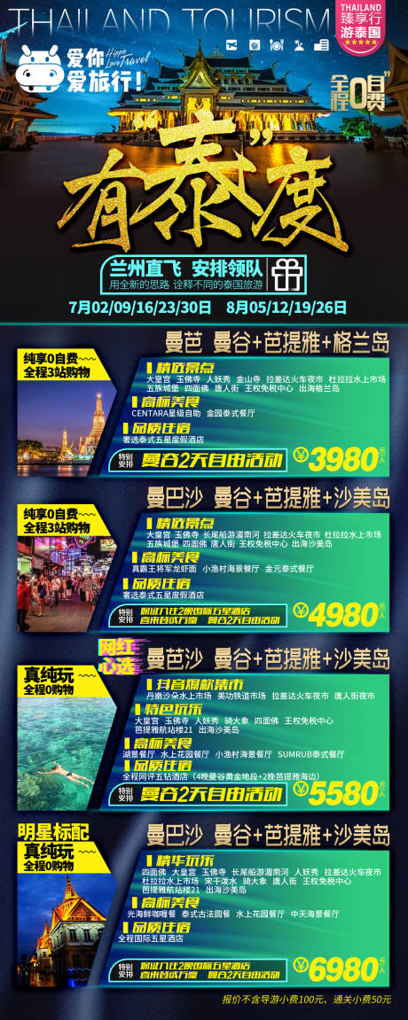 源文件下载【长图泰国线路合辑报价旅游海报】编号：50430013879247477