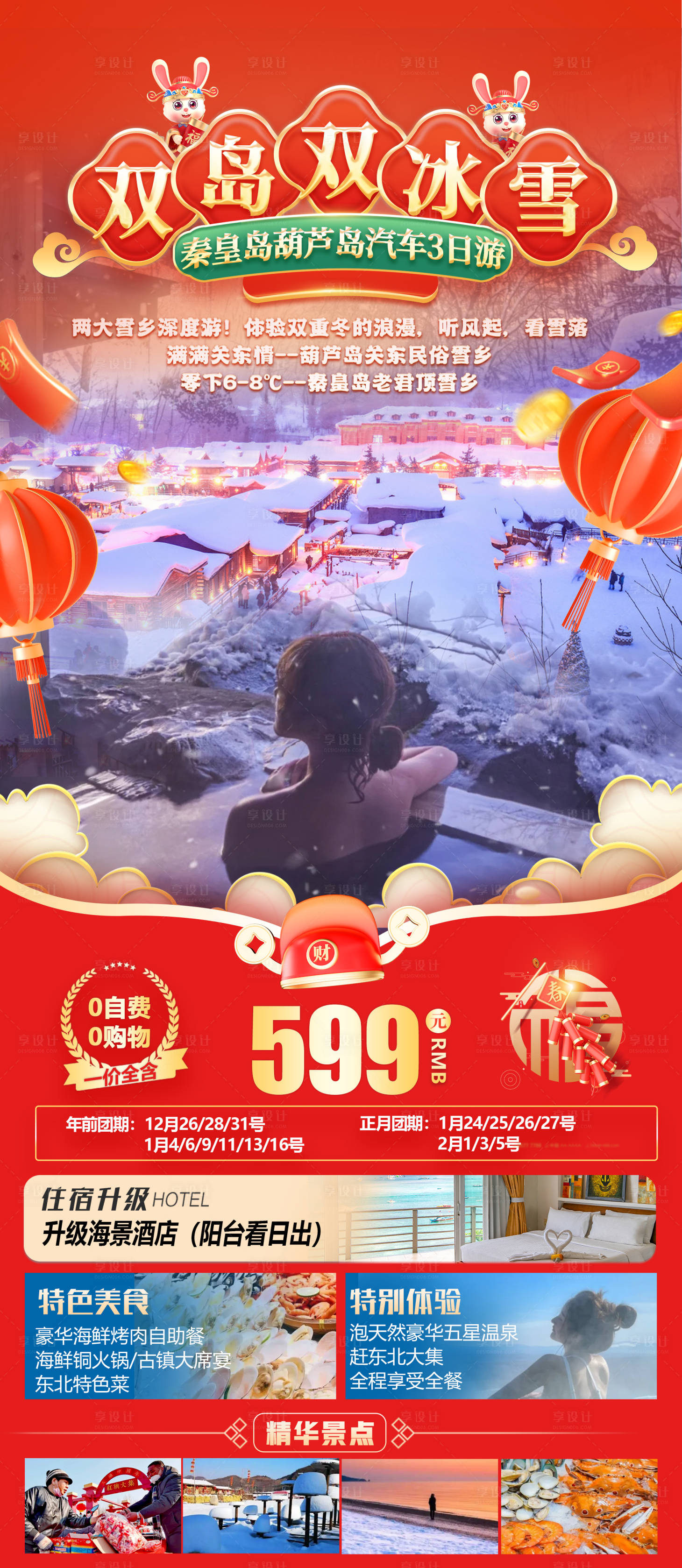 源文件下载【春节东北旅游海报】编号：43480014040467615