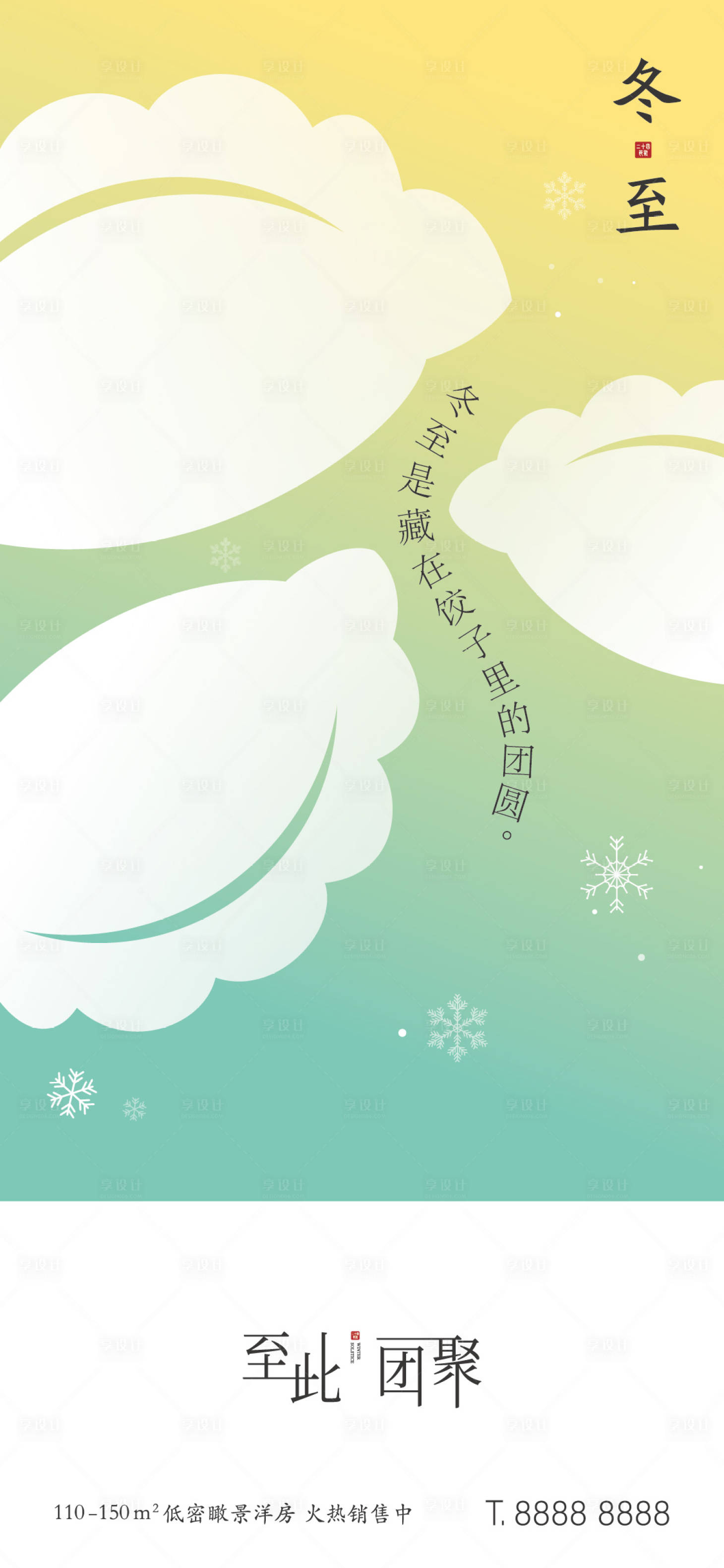 源文件下載【享設計】搜索編號：57950013901168910【冬至創(chuàng)意海報】