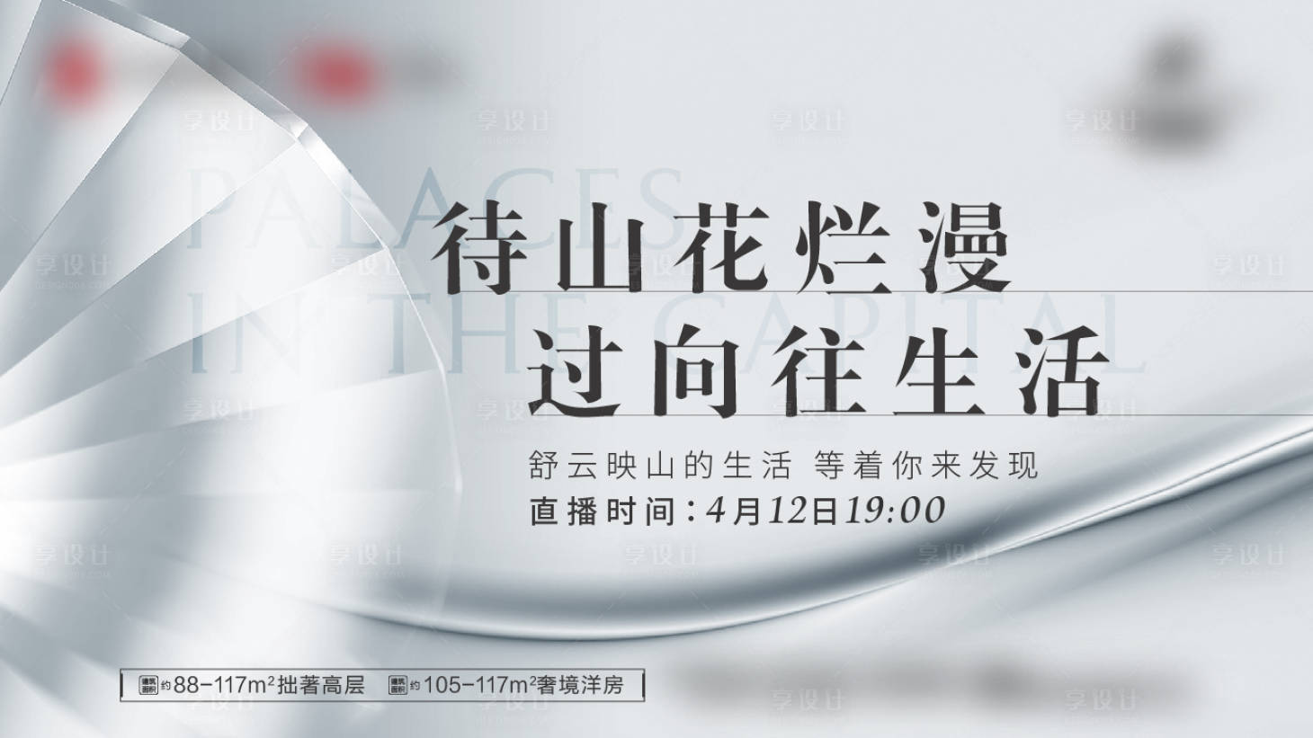 源文件下載【享設計】搜索編號：98150013973566865【地產直播主畫面】