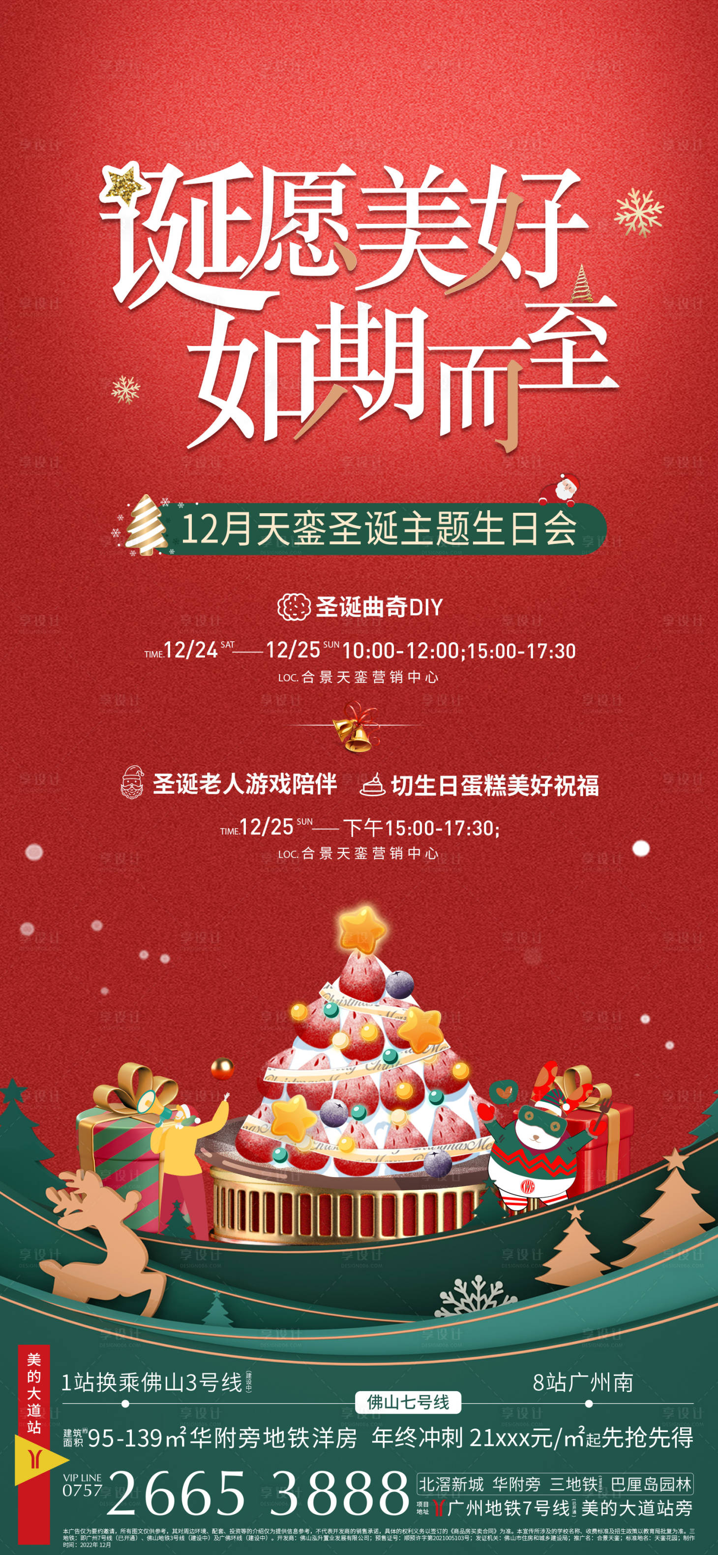 源文件下載【地產(chǎn)圣誕節(jié)生日會(huì)海報(bào)】編號(hào)：17060013966306449