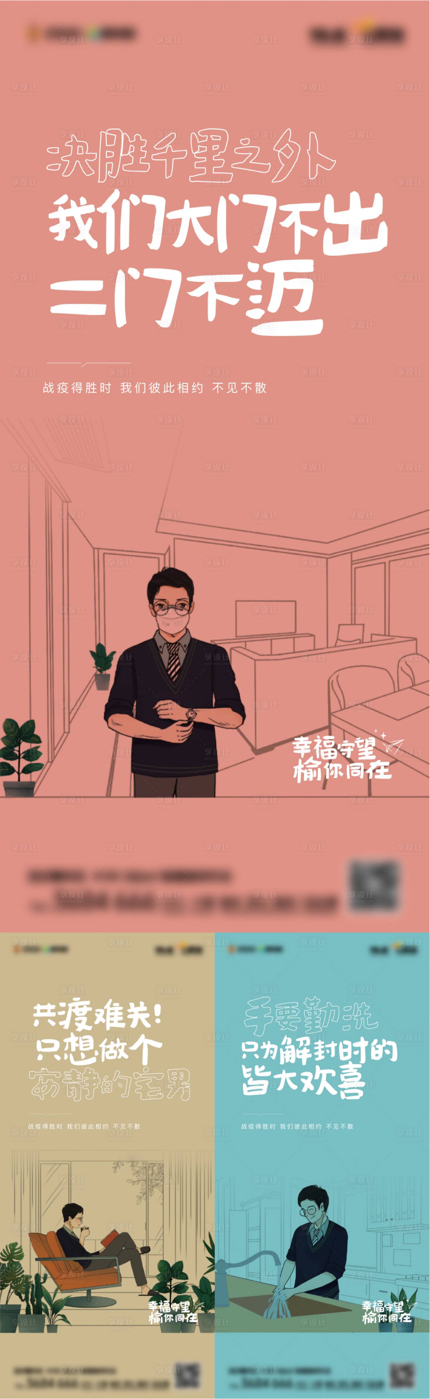 源文件下載【享設計】搜索編號：25570013709536024【地產創意防疫海報】
